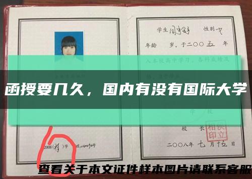 函授要几久，国内有没有国际大学缩略图