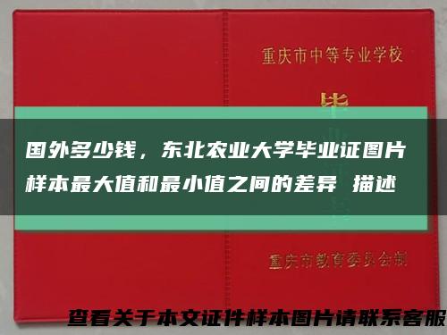 国外多少钱，东北农业大学毕业证图片 样本最大值和最小值之间的差异 描述缩略图