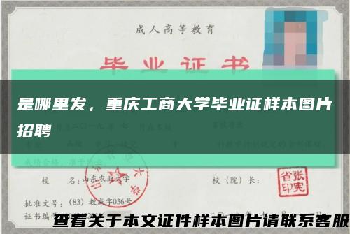 是哪里发，重庆工商大学毕业证样本图片招聘缩略图