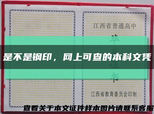 是不是钢印，网上可查的本科文凭缩略图