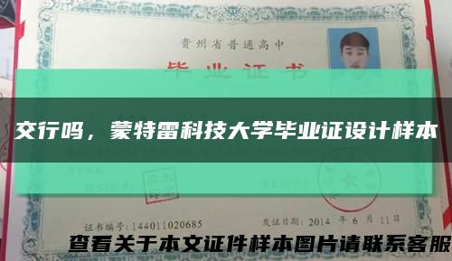 交行吗，蒙特雷科技大学毕业证设计样本缩略图