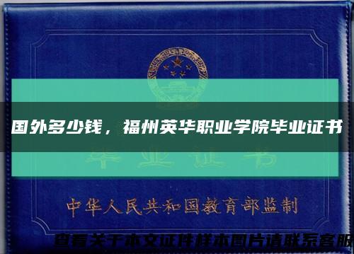 国外多少钱，福州英华职业学院毕业证书缩略图