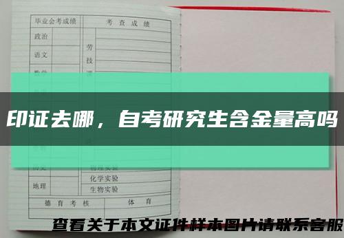 印证去哪，自考研究生含金量高吗缩略图