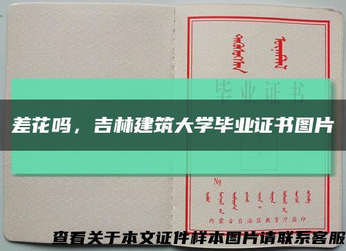 差花吗，吉林建筑大学毕业证书图片缩略图