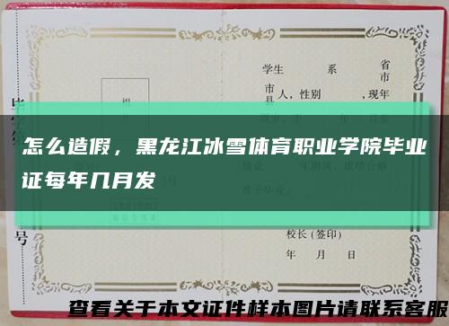怎么造假，黑龙江冰雪体育职业学院毕业证每年几月发缩略图