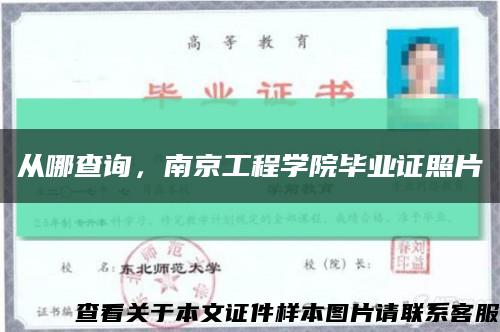 从哪查询，南京工程学院毕业证照片缩略图