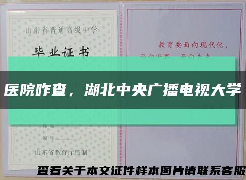 医院咋查，湖北中央广播电视大学缩略图