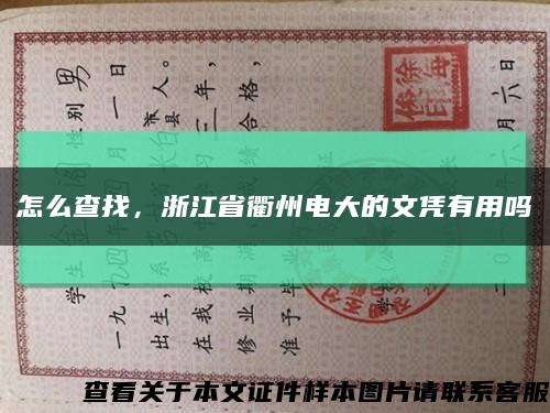 怎么查找，浙江省衢州电大的文凭有用吗缩略图