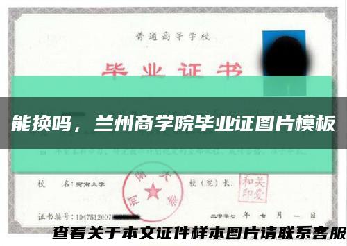 能换吗，兰州商学院毕业证图片模板缩略图