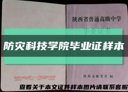 防灾科技学院毕业证样本缩略图