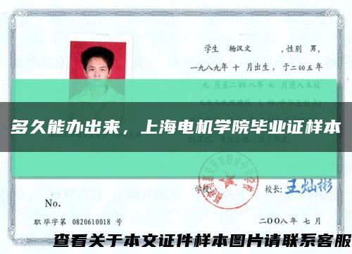 多久能办出来，上海电机学院毕业证样本缩略图