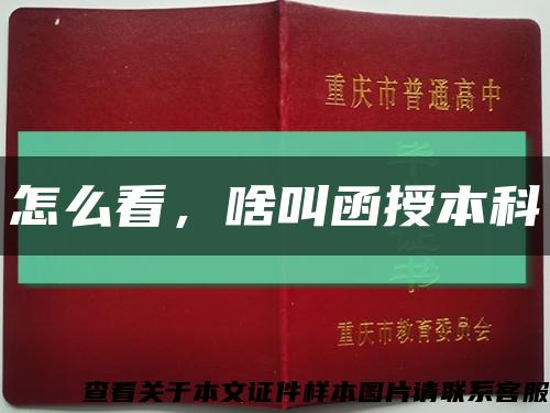 怎么看，啥叫函授本科缩略图