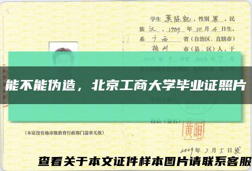 能不能伪造，北京工商大学毕业证照片缩略图