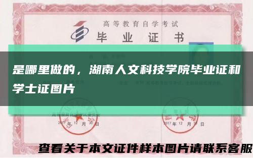 是哪里做的，湖南人文科技学院毕业证和学士证图片缩略图