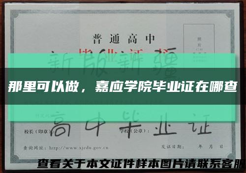 那里可以做，嘉应学院毕业证在哪查缩略图