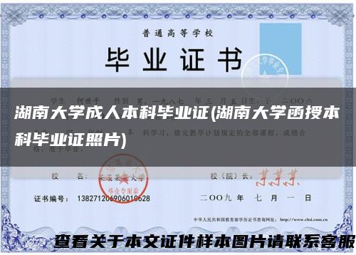 湖南大学成人本科毕业证(湖南大学函授本科毕业证照片)缩略图