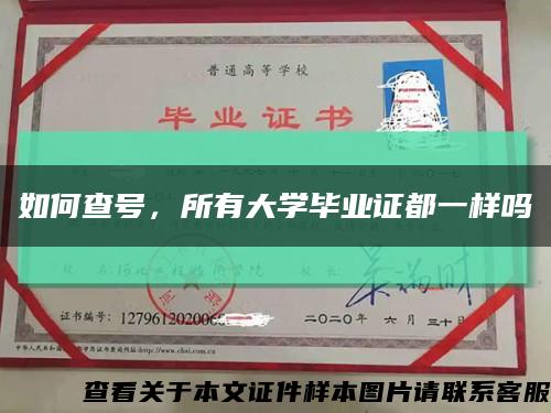 如何查号，所有大学毕业证都一样吗缩略图