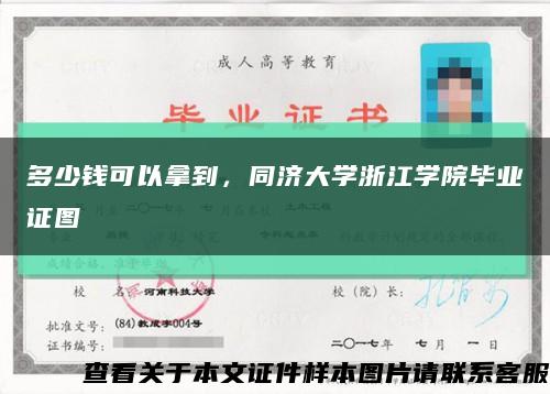 多少钱可以拿到，同济大学浙江学院毕业证图缩略图