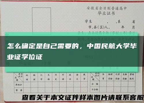 怎么确定是自己需要的，中国民航大学毕业证学位证缩略图