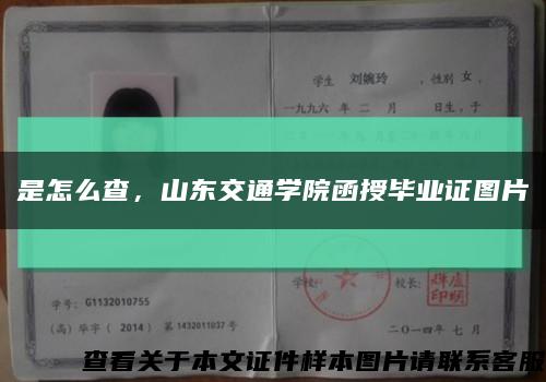 是怎么查，山东交通学院函授毕业证图片缩略图