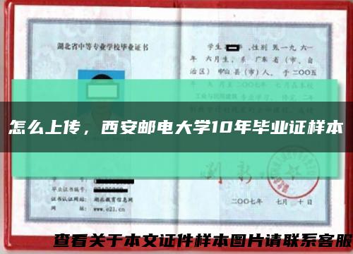 怎么上传，西安邮电大学10年毕业证样本缩略图