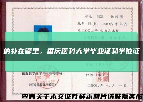 的补在哪里，重庆医科大学毕业证和学位证缩略图