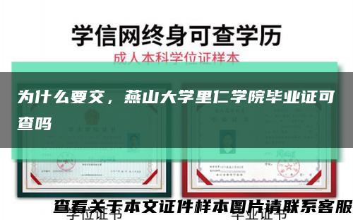 为什么要交，燕山大学里仁学院毕业证可查吗缩略图