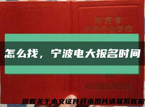 怎么找，宁波电大报名时间缩略图