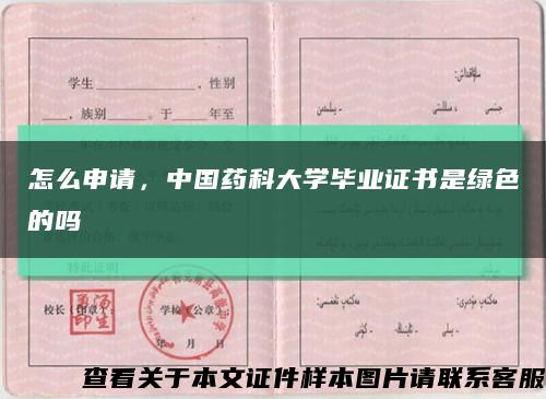 怎么申请，中国药科大学毕业证书是绿色的吗缩略图
