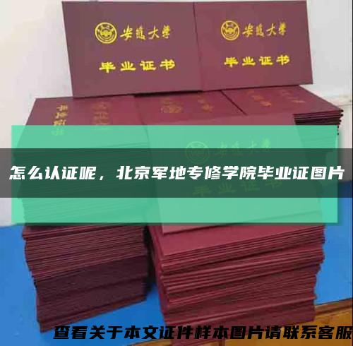怎么认证呢，北京军地专修学院毕业证图片缩略图