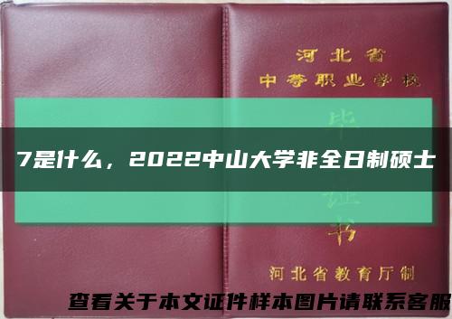 7是什么，2022中山大学非全日制硕士缩略图