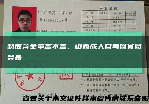 到底含金量高不高，山西成人自考网官网登录缩略图