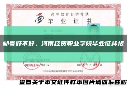 邮寄好不好，河南经贸职业学院毕业证样板缩略图