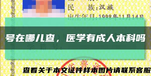号在哪儿查，医学有成人本科吗缩略图