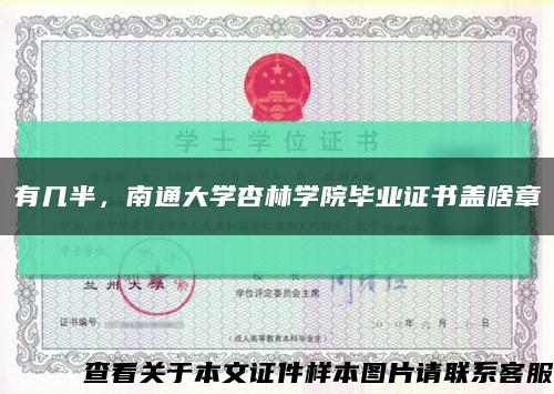 有几半，南通大学杏林学院毕业证书盖啥章缩略图