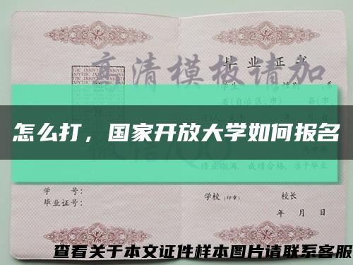 怎么打，国家开放大学如何报名缩略图