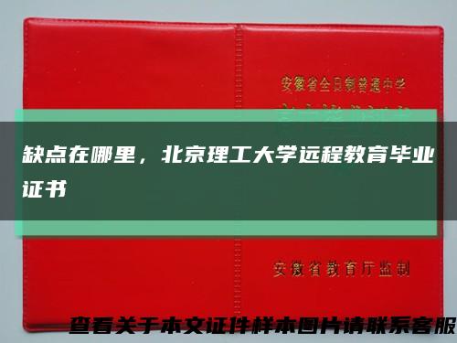 缺点在哪里，北京理工大学远程教育毕业证书缩略图