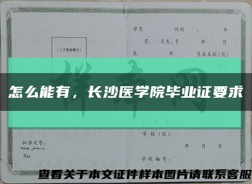 怎么能有，长沙医学院毕业证要求缩略图