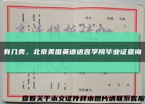 有几类，北京美国英语语言学院毕业证查询缩略图