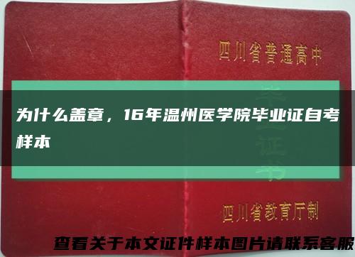 为什么盖章，16年温州医学院毕业证自考样本缩略图