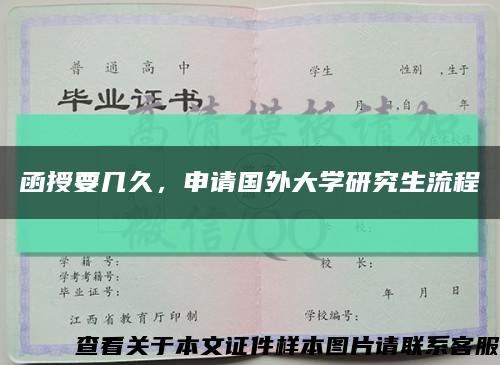 函授要几久，申请国外大学研究生流程缩略图