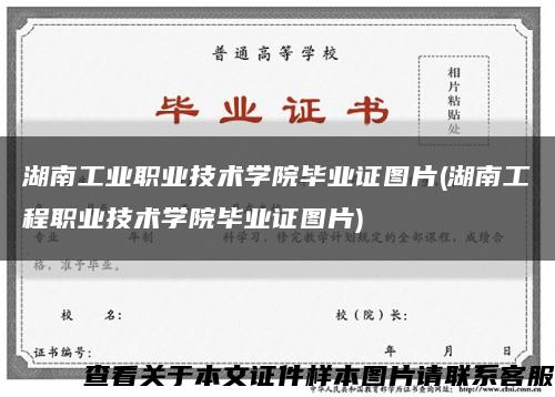 湖南工业职业技术学院毕业证图片(湖南工程职业技术学院毕业证图片)缩略图