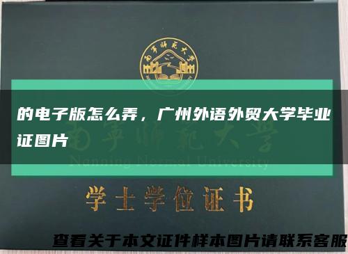 的电子版怎么弄，广州外语外贸大学毕业证图片缩略图