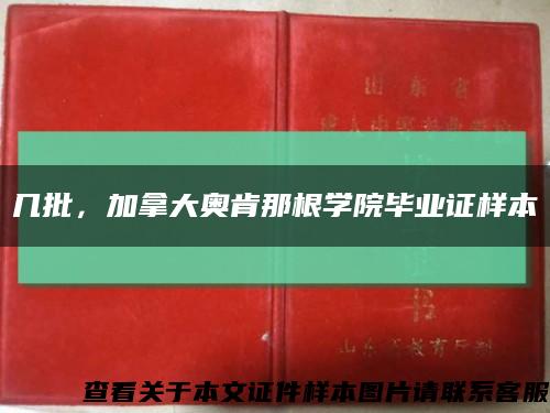 几批，加拿大奥肯那根学院毕业证样本缩略图