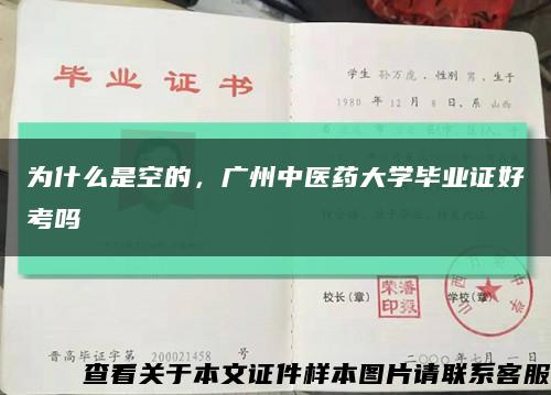 为什么是空的，广州中医药大学毕业证好考吗缩略图