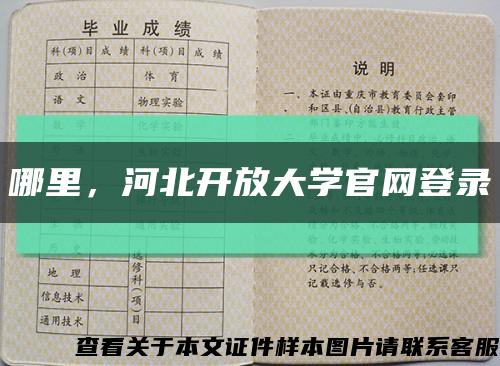 哪里，河北开放大学官网登录缩略图