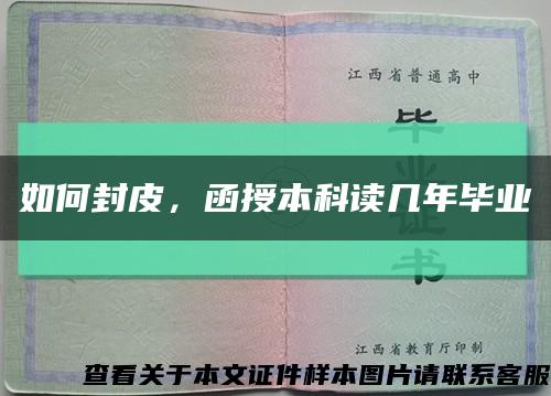 如何封皮，函授本科读几年毕业缩略图