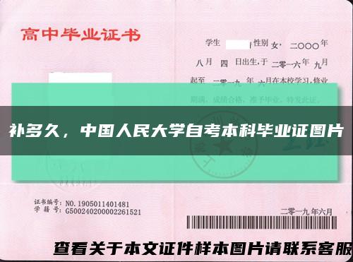 补多久，中国人民大学自考本科毕业证图片缩略图