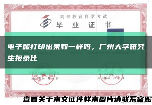 电子版打印出来和一样吗，广州大学研究生报录比缩略图