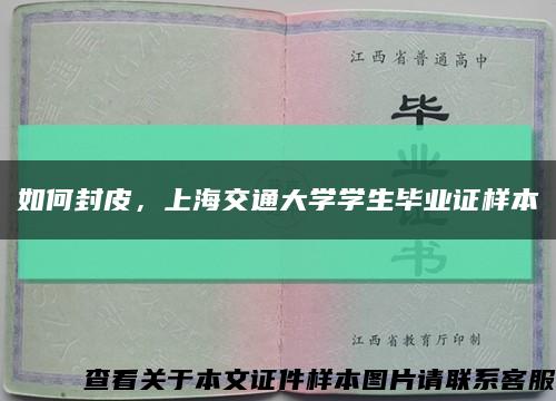 如何封皮，上海交通大学学生毕业证样本缩略图